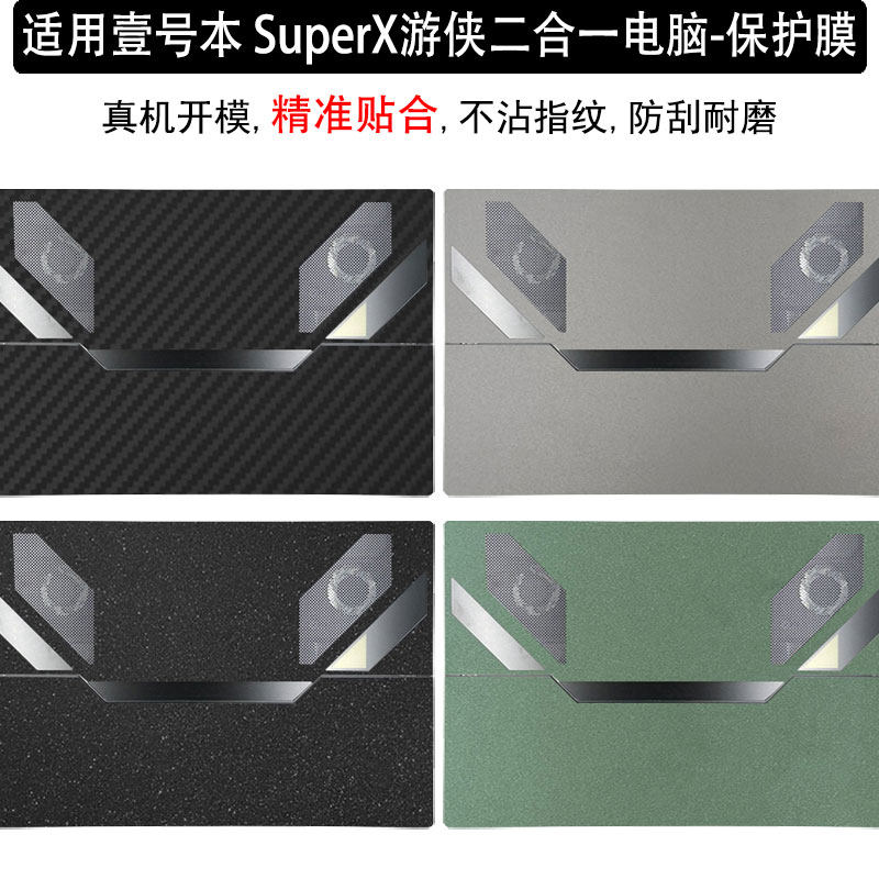 适用壹号本SuperX机身贴纸保护膜图片