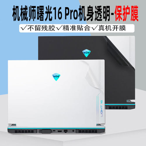 机械师曙光16Pro15Pro贴纸