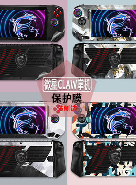 微星CLAW掌机保护膜贴纸
