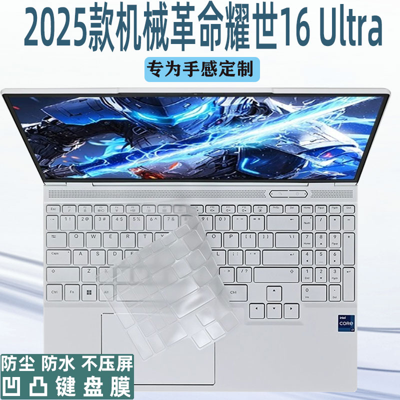 机械革命耀世16Ultra键盘膜