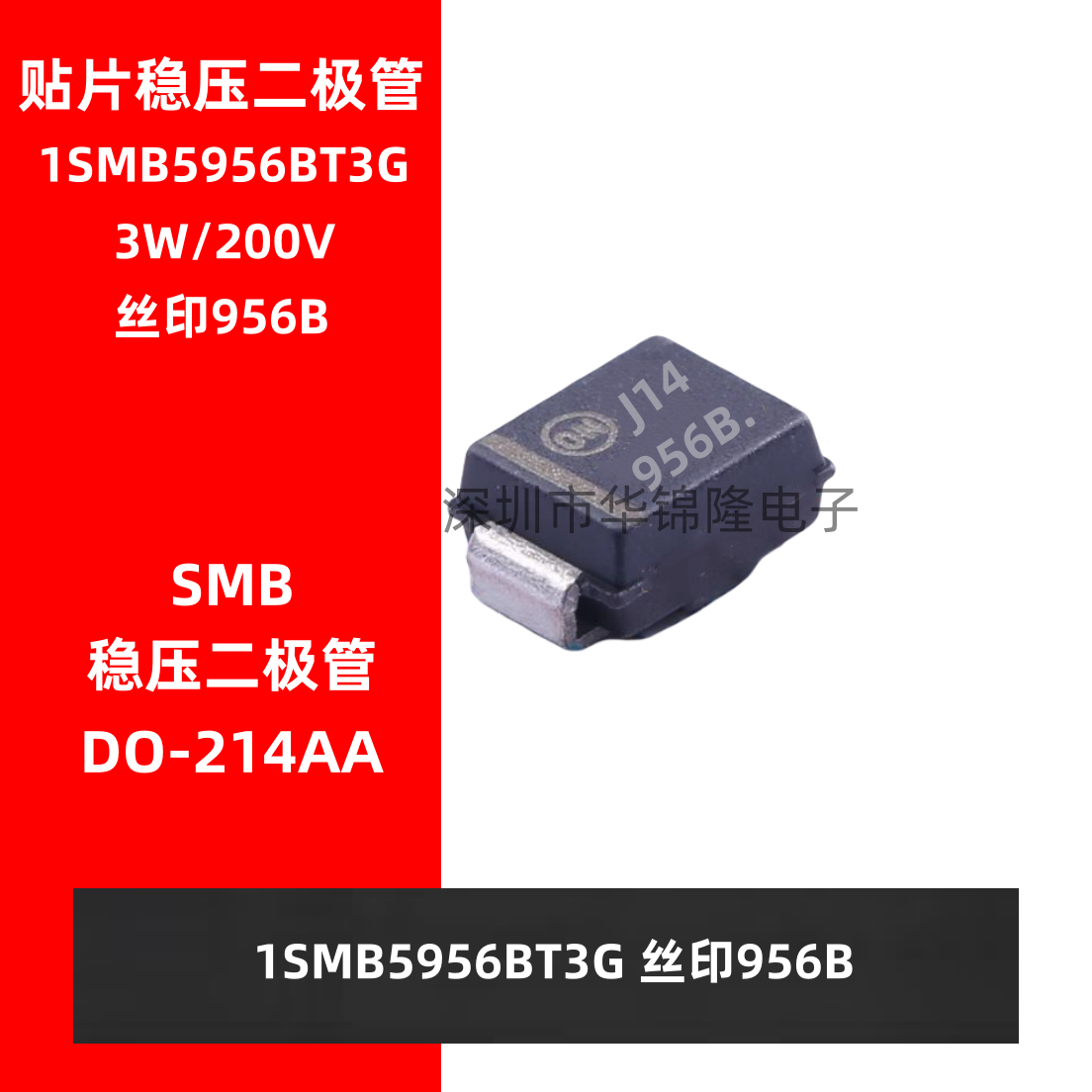 稳压二极管 1SMB5956BT3G 丝印956B SMB贴片DO-214AA 3W/200V