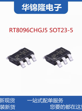 RT8096CHGJ5 DC-DC稳压器芯片 贴片TSOT23-5 丝印0P= 台湾立锜