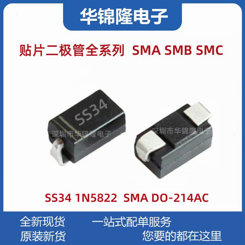 贴片肖特基二极管 SS34 SMA DO-214AC 1N5822 3A 40V 大电流