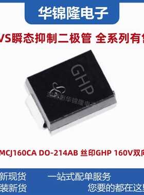 贴片TVS管 SMCJ160CA DO-214AB 丝印GHP 160V双向 瞬态抑制二极管