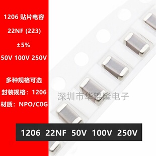 贴片电容3216 1206 223J 22NF 0.022UF 50V 100V 250V NPO 5% C0G