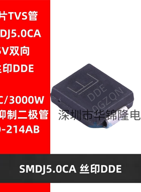 TVS管 SMDJ5.0CA DO-214AB 丝印DDE 5V双向 瞬态抑制二极管3000W
