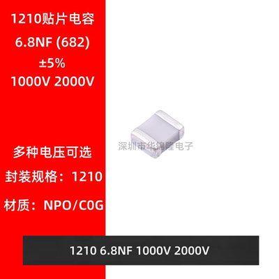 贴片电容 1210 682J 6.8NF 1KV 2KV NPO 5% C0G 1000V 2000V 高频