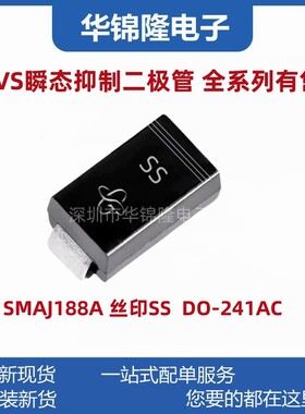 贴片TVS管SMAJ188A 丝印SS DO-214AC 188V单向 SMA瞬态抑制二极管