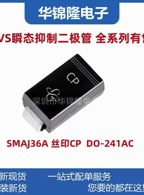 贴片TVS管SMAJ36A 丝印CP DO-214AC 36V单向 SMA瞬态抑制二极管