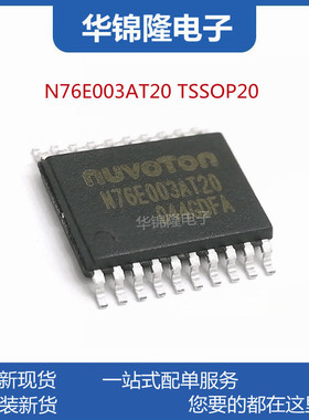 N76E003AT20 封装TSSOP20 新唐微控制器原装正品 替代STM8S00F3P6