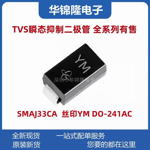 瞬态抑制二极管SMAJ33CA丝印YM