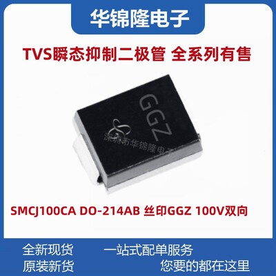 瞬态抑制二极管SMCJ100CA丝印GGZ