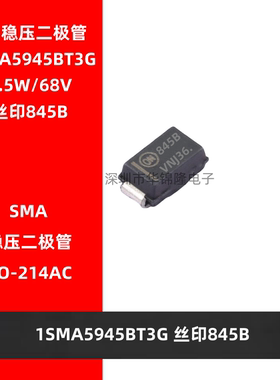 稳压二极管 1SMA5945BT3G 丝印845B SMA贴片DO-214AC 1.5W/68V