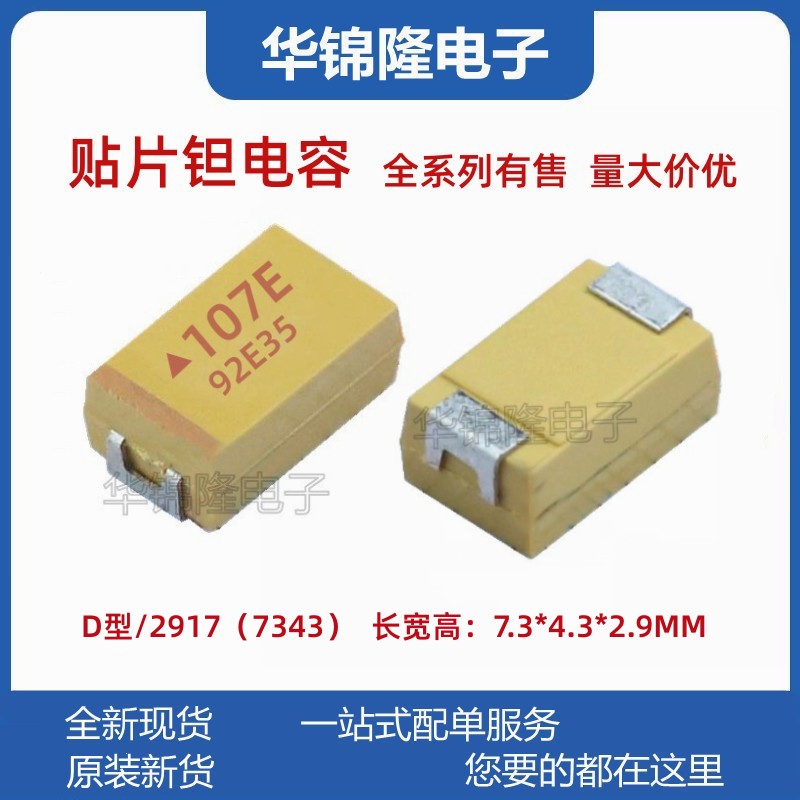 贴片钽电容100UF25VD型7343