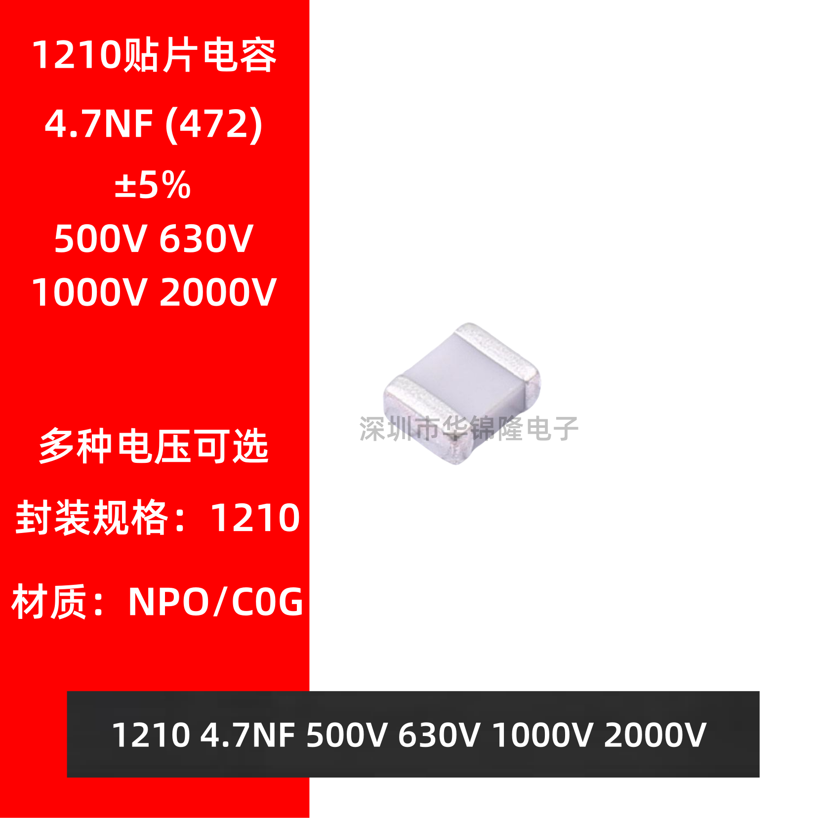 贴片电容 1210 472J 4.7NF 500V 630V 1KV 2KV NPO 5% C0G 高频