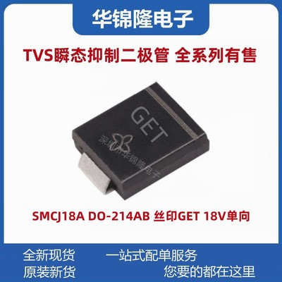 SMCJ18A丝印GET瞬态抑制二极管