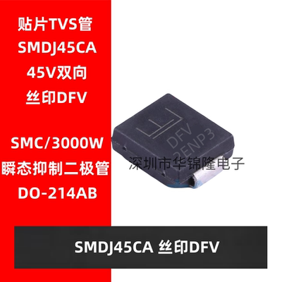 TVS管 SMDJ45CA DO-214AB 丝印DFV 45V双向 瞬态抑制二极管3000W