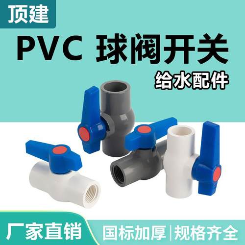 pvc球阀开关节门水管阀门管件配件带丝给水20管道25325063