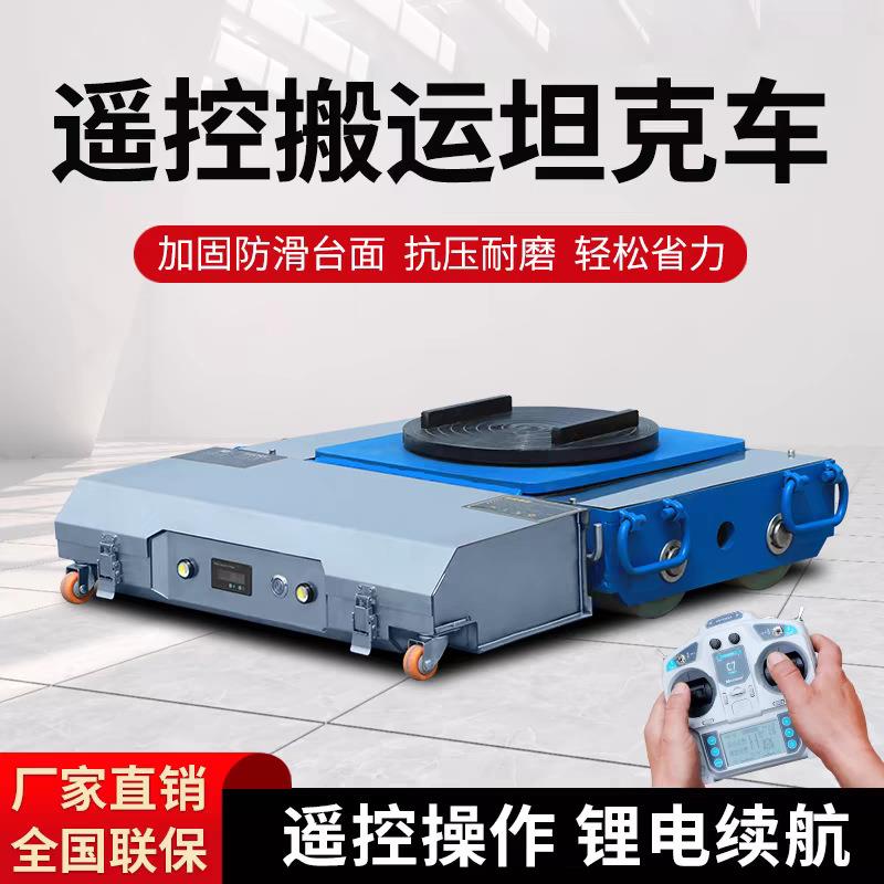 遥控电动搬运坦克车直行起重小坦克重物万向旋转移位器搬运工具