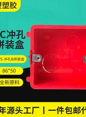 pvc86型接线盒源头工厂家塑料建材红蓝色拼装86*50冲孔B线盒