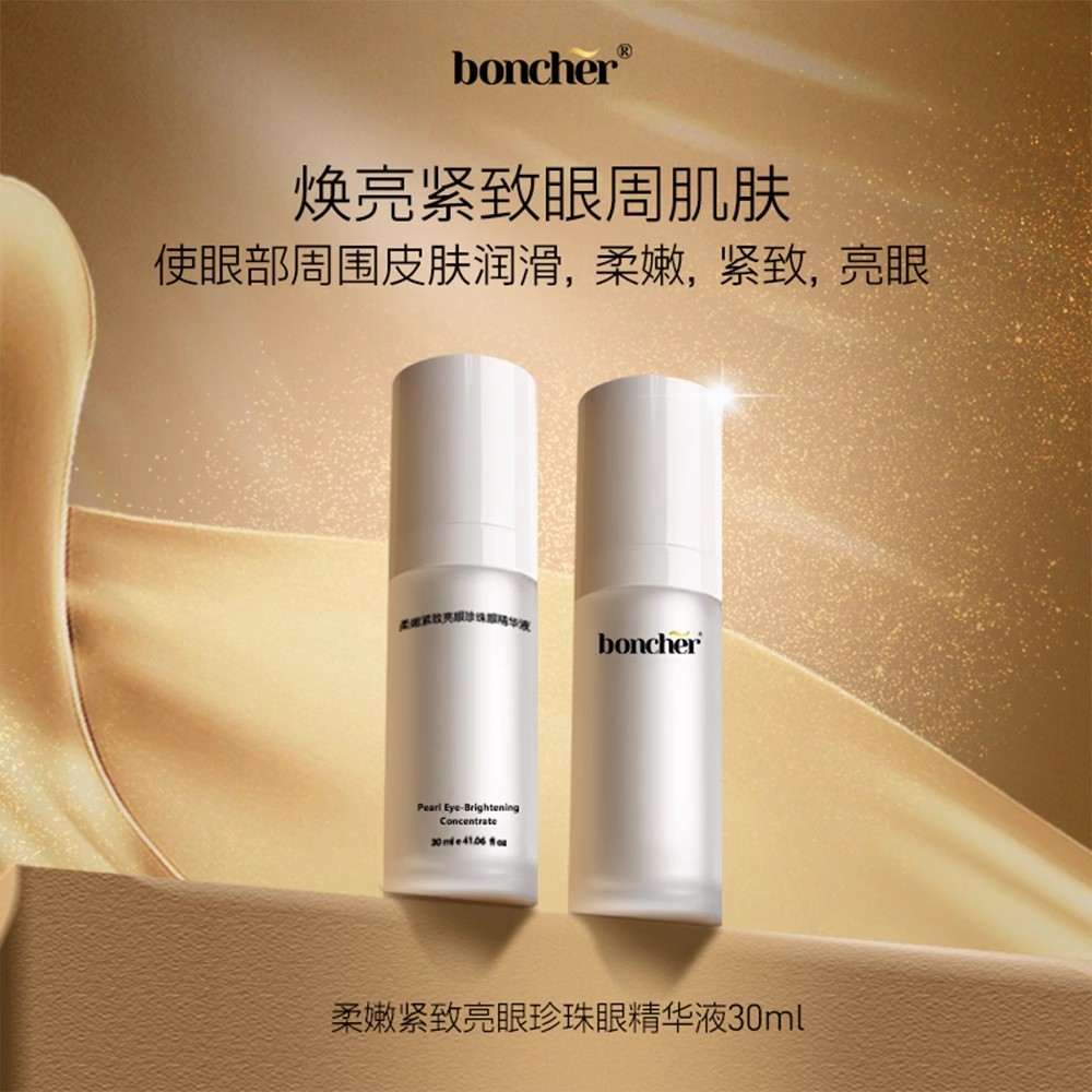 boncher紧致淡化黑眼圈眼精华液