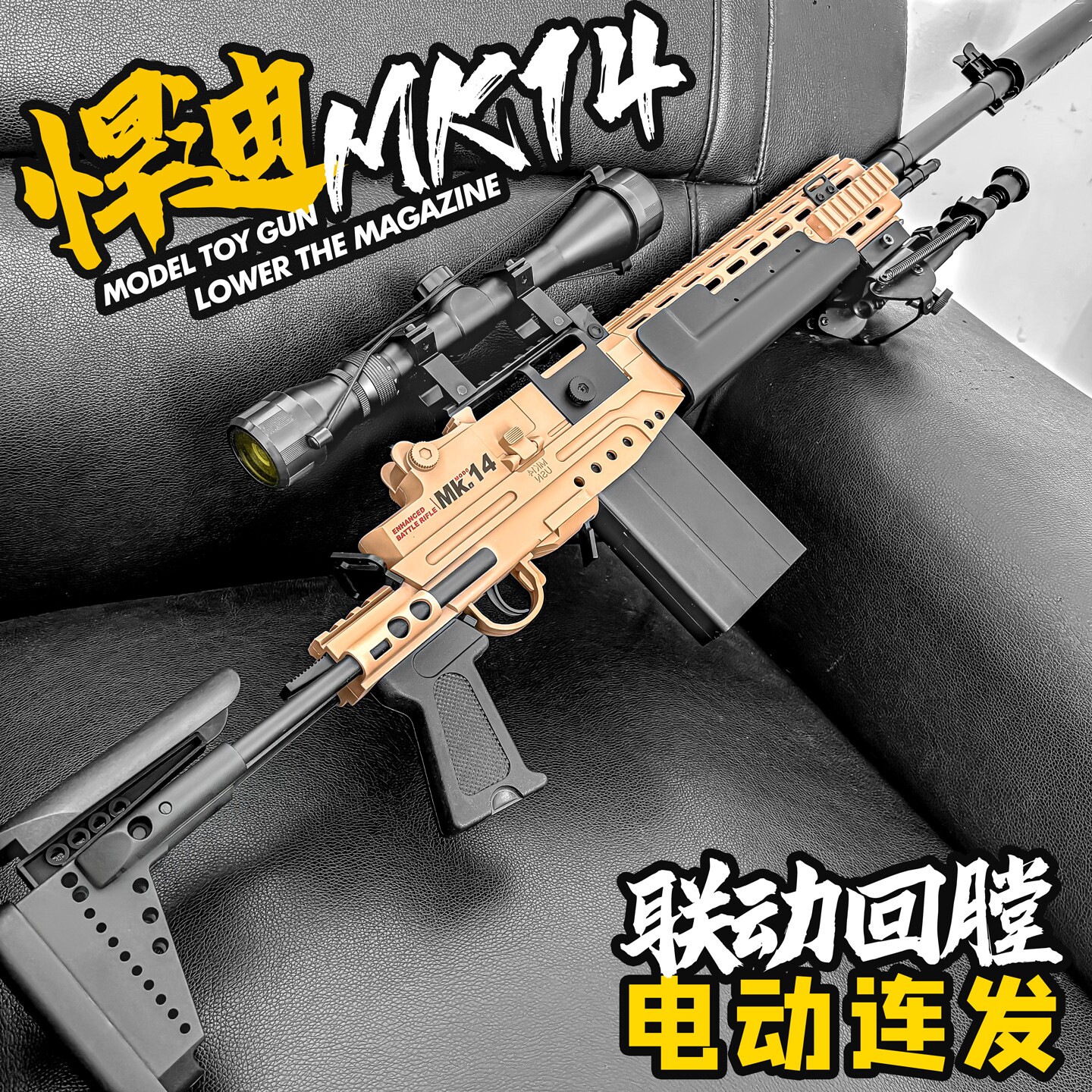 悍迪MK14电动回膛狙击步枪玩具枪图片