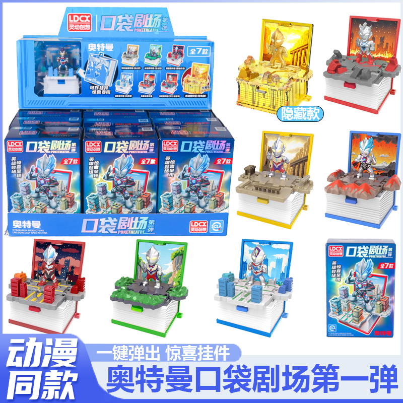 灵动创想奥特曼口袋剧场挂件公仔