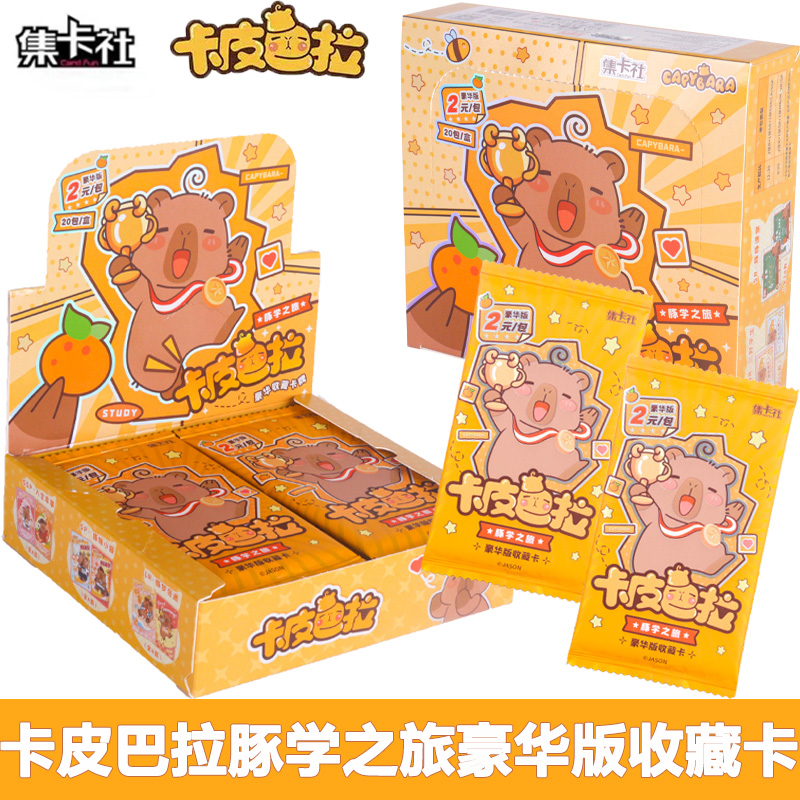 集卡社卡皮巴拉豚学之旅收藏周边