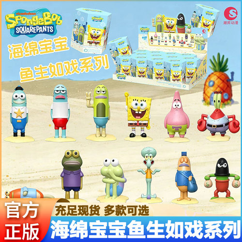 现货海绵宝宝鱼生如戏系列派大星蟹老板合金萌粒手办现货潮玩盲盒