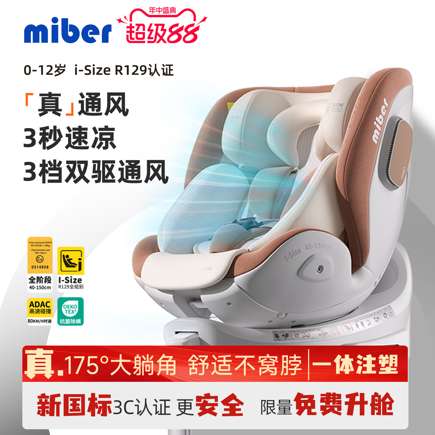 miber智能语音通风儿童安全座椅