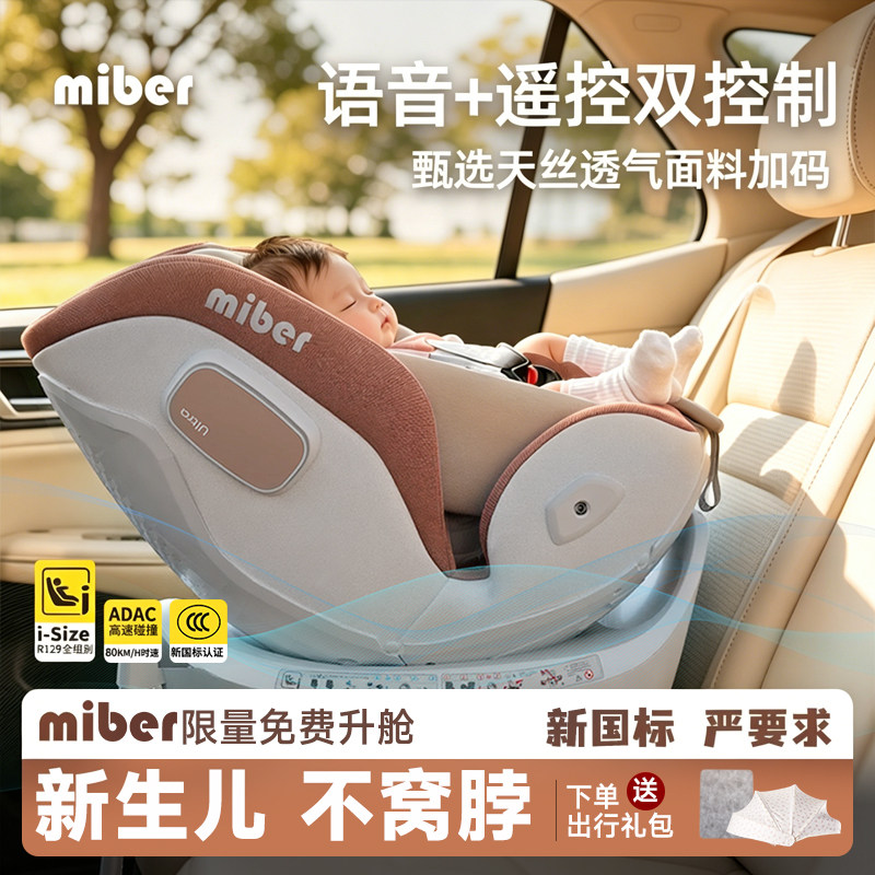 miber智能语音通风儿童安全座椅