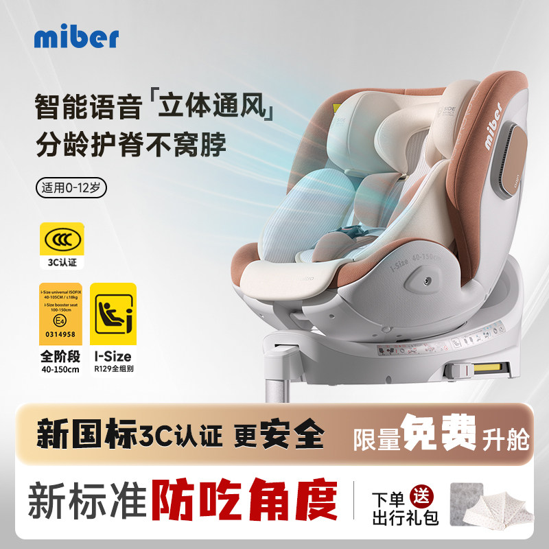 miber智能语音通风儿童安全座椅