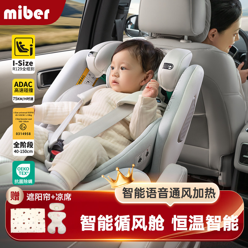 miber安全座椅智能语音通风加热