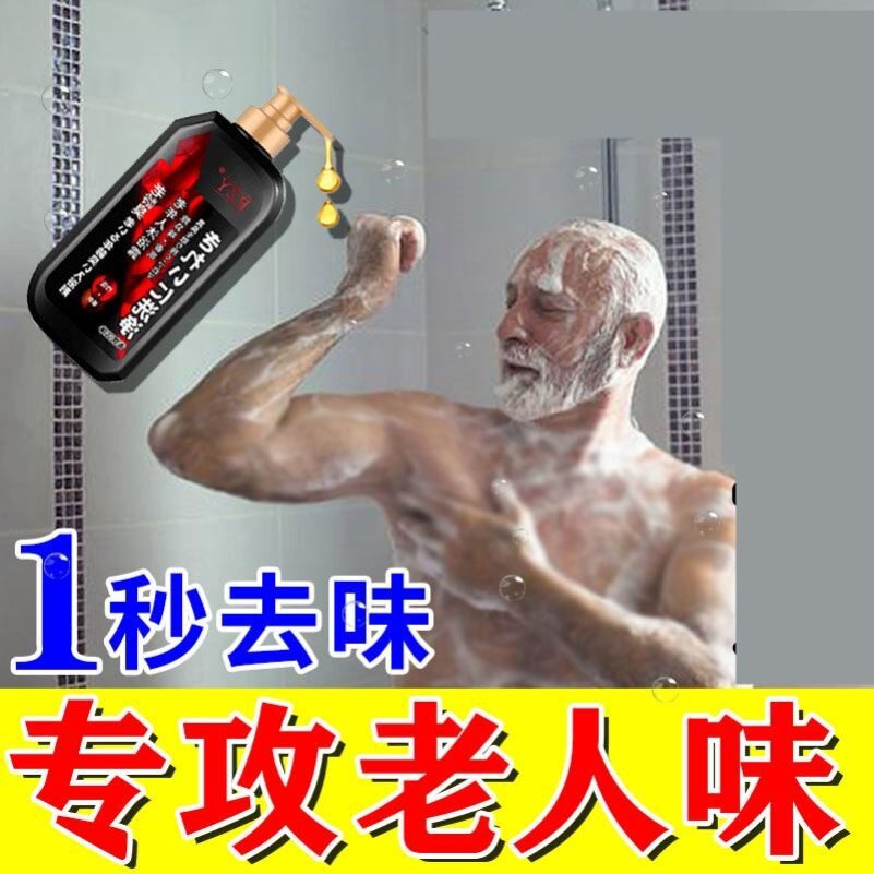 除老年人身体异味老人去臭神器房间尿臊留香味喷剂卧床免洗沐浴露