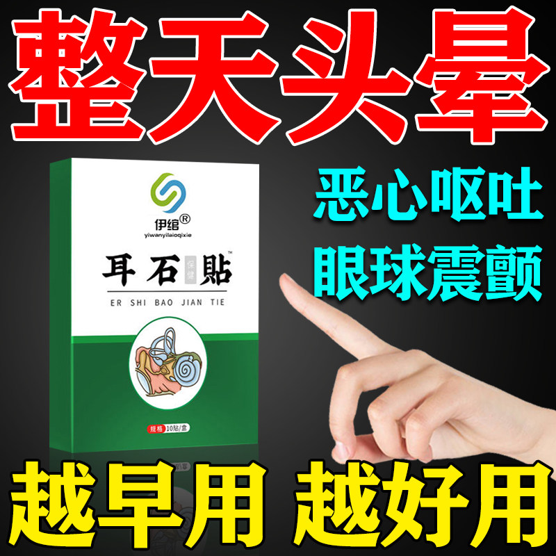 耳石症眩晕膏药头昏头痛