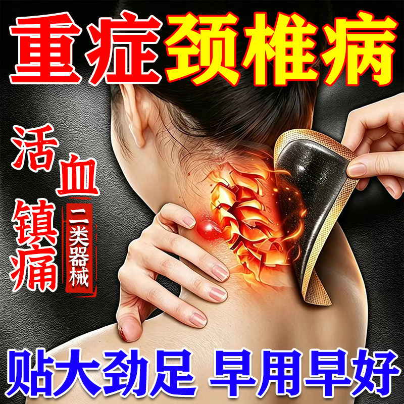 【医用级】颈椎贴颈椎病专用贴
