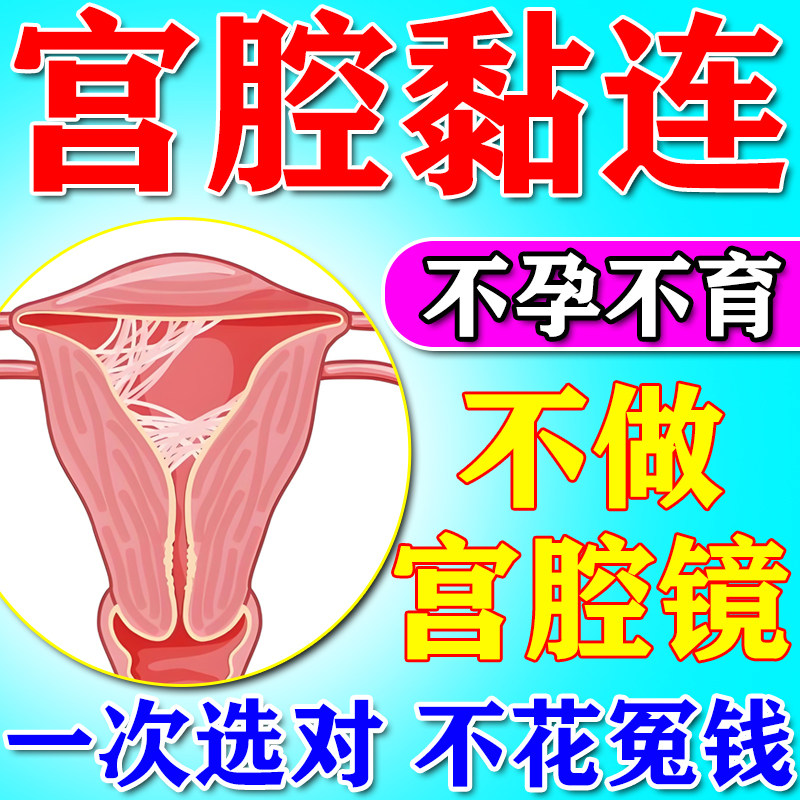 宫腔粘连疏通卵管通而不畅热敷包输积液堵塞盆腔积水备孕中药贴炎