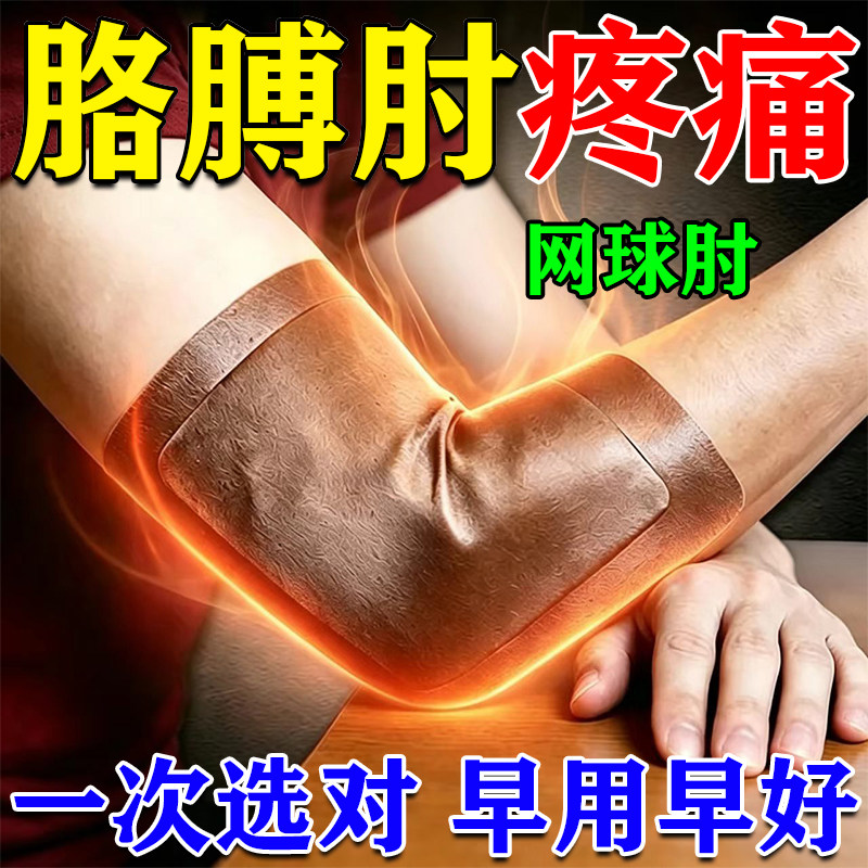 【胳膊肘疼痛】网球肘贴膏