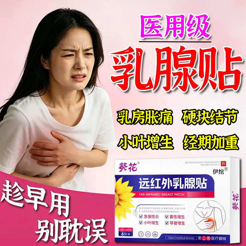 葵花远红外医用乳腺散结贴