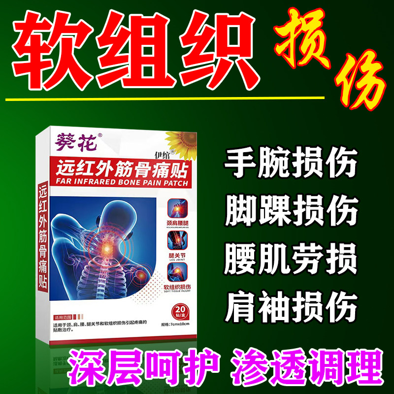 远红外筋骨痛贴软组织损伤贴