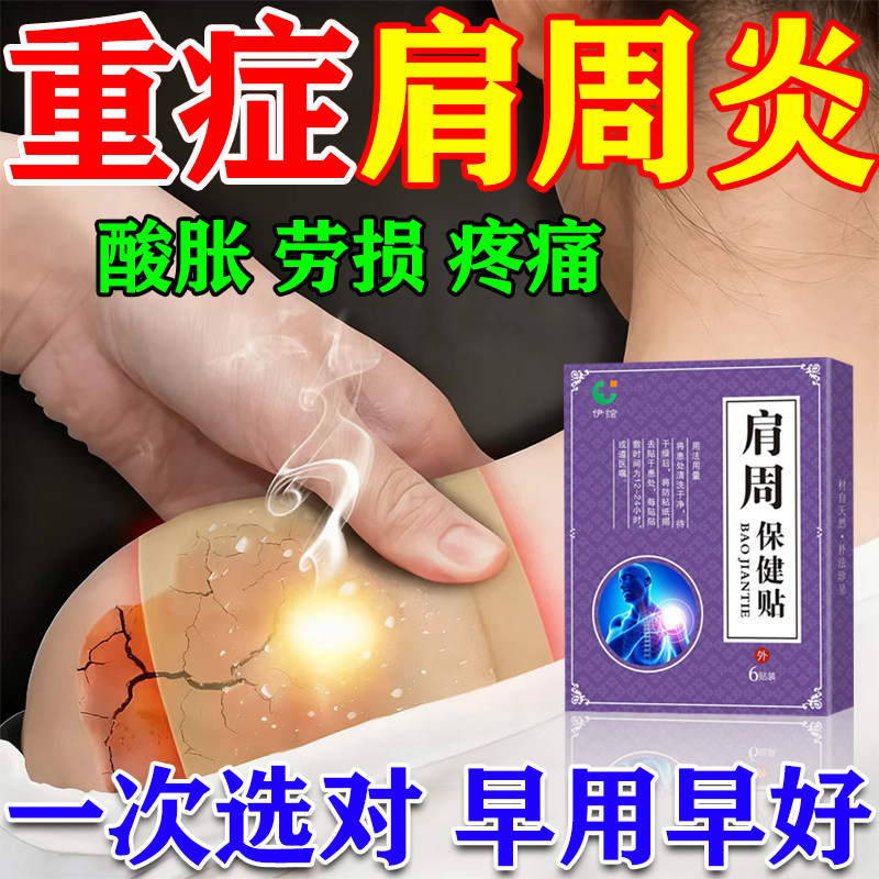 肩周炎专用贴膏肩膀疼痛肩胛骨痛