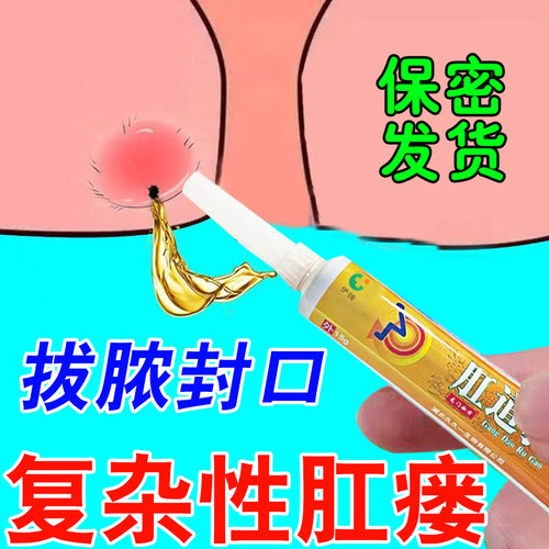 肛瘘克星肛周脓肿效特药物肛裂流脓拔脓封口膏冶疗肛窦炎愈合Z