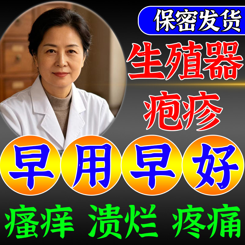 【保密发货】生殖器疱疹净断喷雾