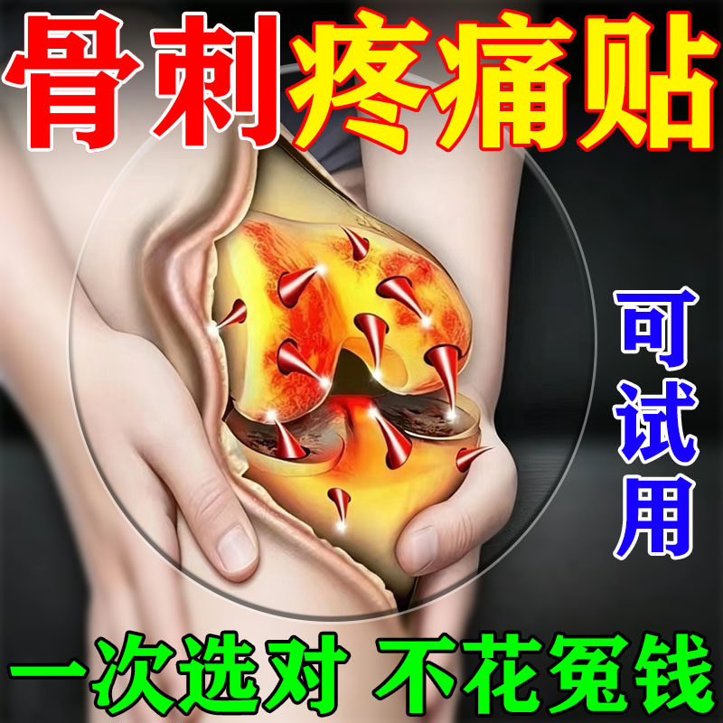 【可试用】骨刺贴膏去效特药根