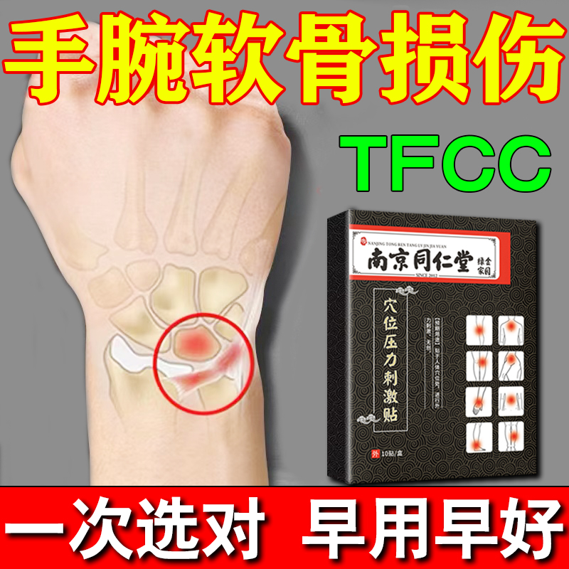 【tfcc膏药】手腕三角软骨损伤