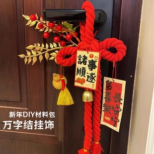 新年装饰挂件福字万字结新居布置搬家入户门挂中国结diy材料包
