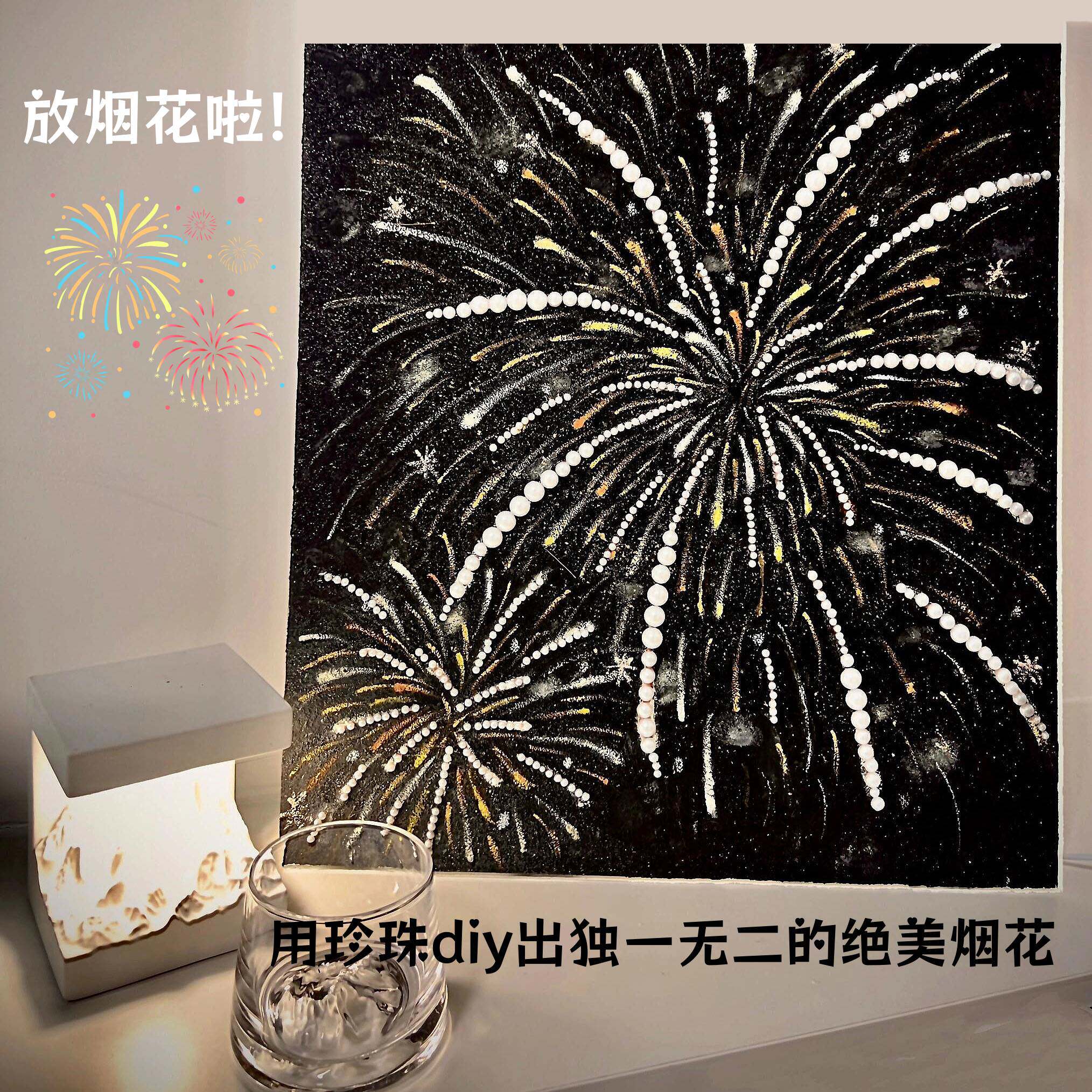 珍珠烟花画手工diy材料包送男女朋友客厅装饰高级感创意新年礼物