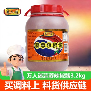 万人迷蒜蓉蒜泥辣椒酱蘸调料3.2KG生蚝烧烤火锅剁椒鱼头大桶拌面
