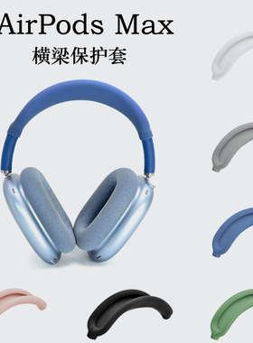 适用苹果AirPods Max横头梁架保护套max头戴式蓝牙耳机硅胶保护壳