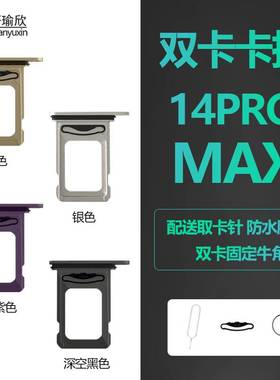 岑森 适用iphone14pro苹果max卡槽14pm金属卡托sim卡插卡双卡